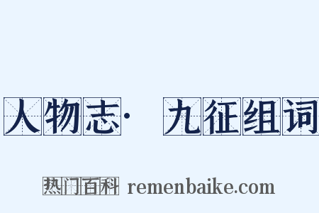 人物志·九征组词是什么意思的图片